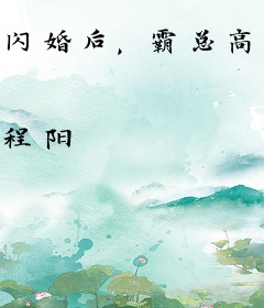 闪婚后，霸总高冷人设崩塌