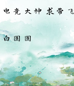 电竞大神求带飞