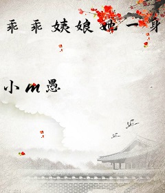 乖乖姨娘她一身反骨