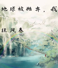 地球被抛弃，我把它打造成天庭