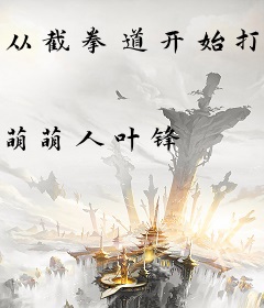 从截拳道开始打穿无限