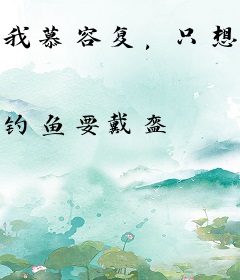 我慕容复，只想修仙！