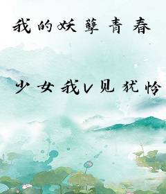 我的妖孽青春