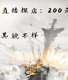 直播探店：200元挑战古玩街