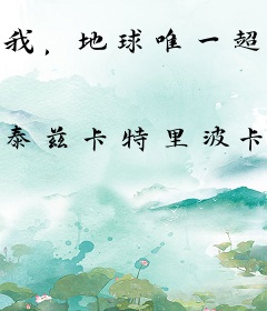 我，地球唯一超能力者