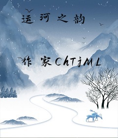 运河之韵