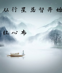 从行星总督开始
