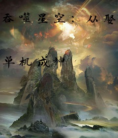 吞噬星空：从娶妻开始崛起