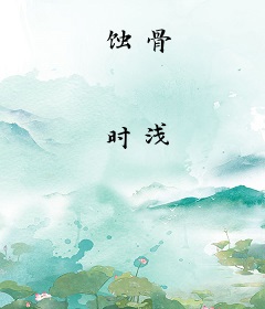 蚀骨