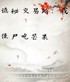 诡秘交易所：我靠交易成神