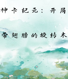 神卡纪元：开局一张卡御老年神猴