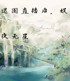 退圈直播后，娱乐圈瑟瑟发抖