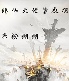 修仙大佬靠农场种菜风靡全星际