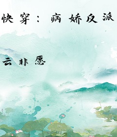 快穿：病娇反派假装良善
