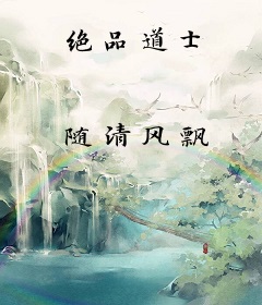 绝品道士