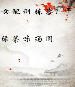 女配训练营？干掉女主成功上位