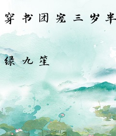 穿书团宠三岁半