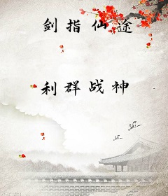 剑指仙途