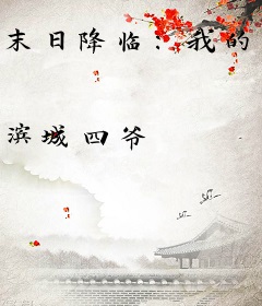 末日降临：我的孟德综合征治不好了