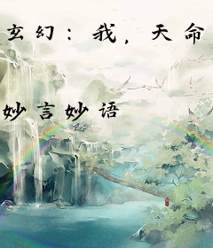 玄幻：我，天命持剑人！