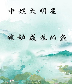 中娱大明星