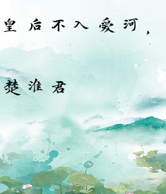 皇后不入爱河，反派奸臣非要负责