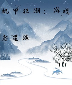 机甲狂潮：游戏师的崛起