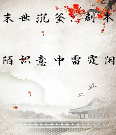 末世沉釜：剧本杀头号代言练习生