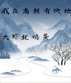 我在商朝有块地