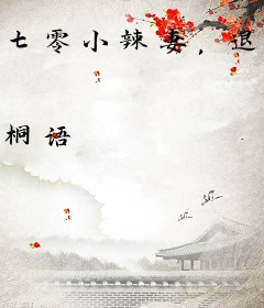 七零小辣妻，退伍硬汉追着宠