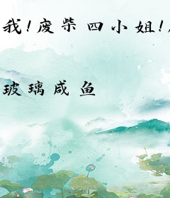 我！废柴四小姐！屠魔兽！掀翻大陆！