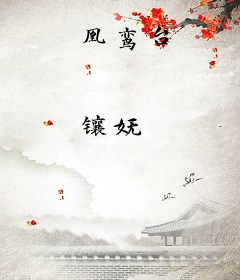 凰鸾台