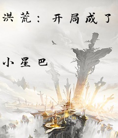 洪荒：开局成了九转金丹