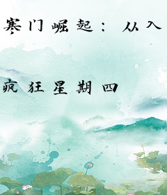 寒门崛起：从入赘开始