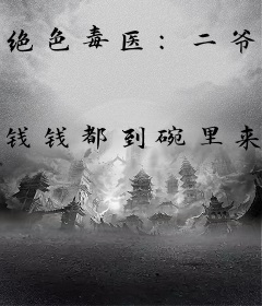 绝色毒医：二爷，你该吃药了