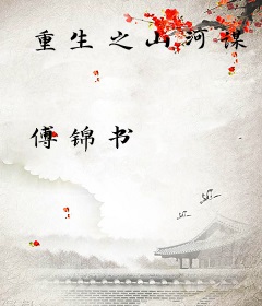 重生之山河谋