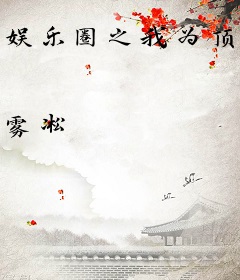 娱乐圈之我为顶流