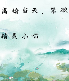 离婚当天，禁欲前夫把持不住了