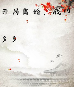 开局离婚，我回家继承亿万家产