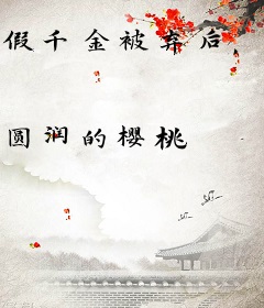 假千金被弃后，反派哥哥们争着宠