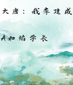 大唐：我李建成，开局召唤五虎上将