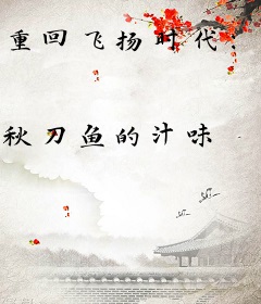 重回飞扬时代：从淘金窝子开始