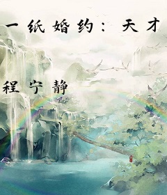 一纸婚约：天才宝腹黑爹