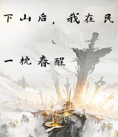 下山后，我在民政局门口闪婚京圈太子爷