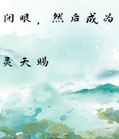 闭眼，然后成为最强冒险者