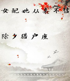 女配她从来不信命