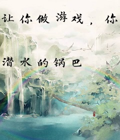 让你做游戏，你直接拍大片？