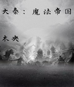 大秦：魔法帝国的秘密