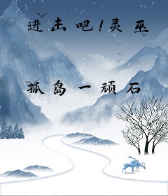 进击吧！灵巫