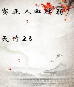 赛亚人血脉弱？可曾见过白神